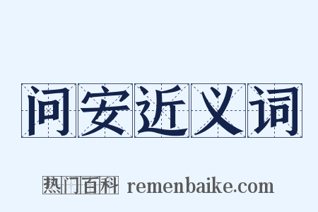 问安近义词是什么意思的图片